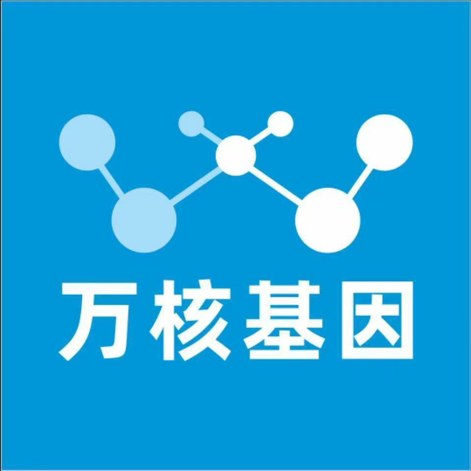 达州通川万核基因检测咨询中心